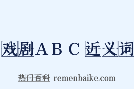 戏剧ABC近义词是什么意思的图片